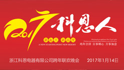 2017科恩人，新起點(diǎn)、新高度主題年會