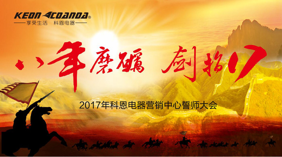 八年磨礪，劍指17——科恩電器2017年誓師大會(huì)隆重舉行