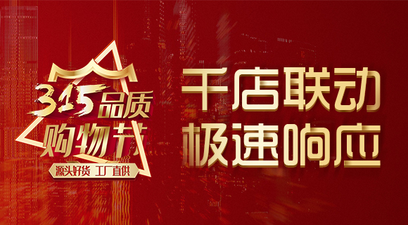 千店聯(lián)動，極速響應(yīng)，科恩315品質(zhì)購物節(jié)完美收官~