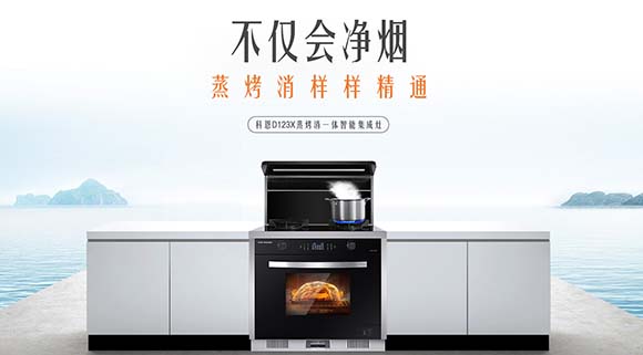 追求健康鎖住營養(yǎng)！科恩D123X變頻蒸烤消一體集成灶樣樣精通！