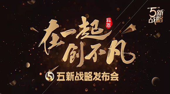 4月23日，科恩電器五新戰(zhàn)略發(fā)布會暨2021核心經(jīng)銷商峰會與您共襄盛舉!