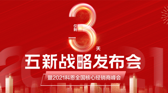 五新戰(zhàn)略，問鼎巔峰！科恩電器全國(guó)經(jīng)銷商峰會(huì)即將在浙江桐鄉(xiāng)舉行!