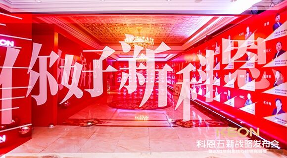 凝心聚力，共創(chuàng)下一個(gè)黃金十年！科恩五新戰(zhàn)略發(fā)布會(huì)暨全國(guó)核心經(jīng)銷商峰會(huì)圓滿召開！