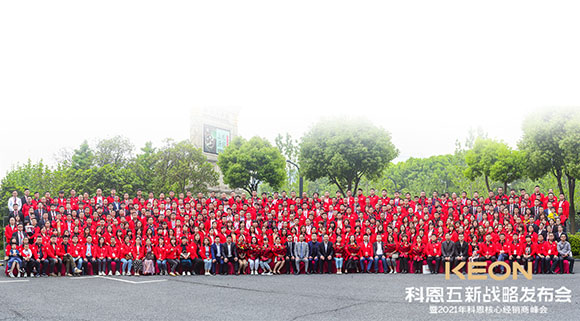 科恩五新戰(zhàn)略發(fā)布會(huì)暨2021科恩全國(guó)核心經(jīng)銷(xiāo)商峰會(huì)取得圓滿(mǎn)成功