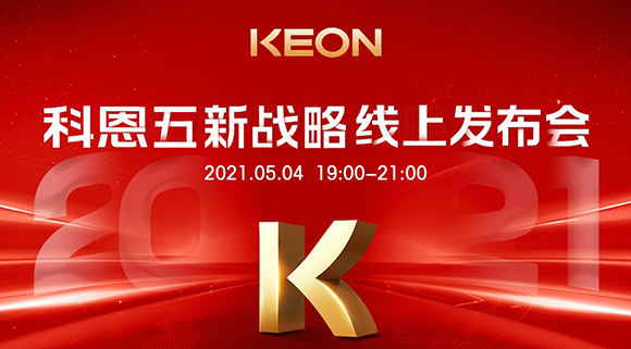 科恩電器“五新戰(zhàn)略”線上發(fā)布會(huì)將于5月4日科恩線上直播間開(kāi)啟，不容錯(cuò)過(guò)！