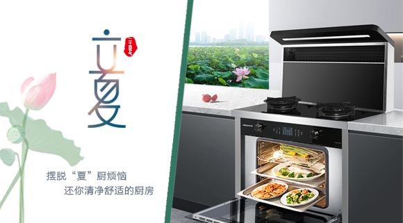 立夏時令至，讓科恩集成灶拯救炙熱廚房！