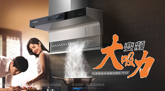 解決廚房油煙問題，十大品牌科恩變頻智能體感操控?zé)煓C(jī)來幫忙！