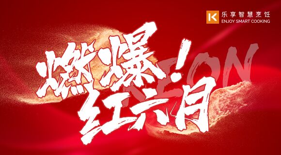直播預(yù)告 | 燃爆紅六月！科恩618全國聯(lián)動啟動會