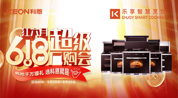 科恩集成灶618爆款來襲，樂享智慧廚房從成為大廚開始