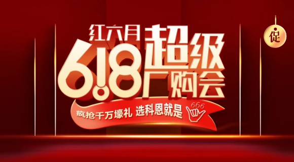 燃爆紅六月，科恩618全國聯(lián)動啟動會今晚開幕，大戰(zhàn)在即全國家人不見不散