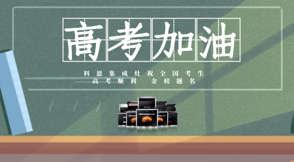 一舉高中，金榜題名！十大品牌科恩集成灶為高考助力！