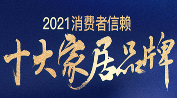 重磅！十大品牌科恩集成灶榮膺「2021消費(fèi)者信賴廚電品牌30強(qiáng)」
