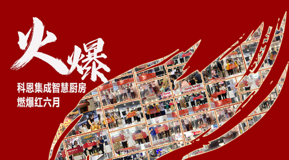 2小時(shí)簽單118單！決勝終端千店齊發(fā)，科恩集成灶紅六月狂歡，勢(shì)不可擋！