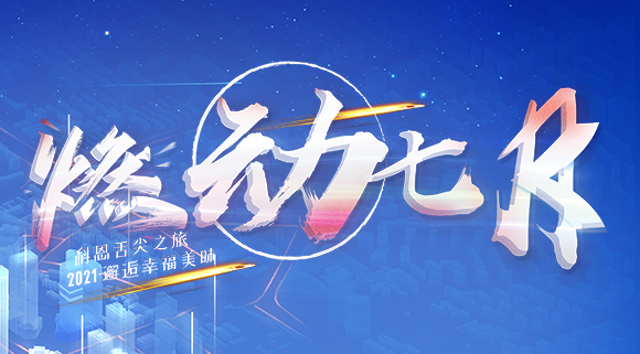 燃動七月！邂逅幸福美味~十大品牌科恩舌尖之旅火爆開啟！