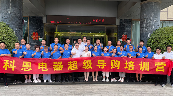 全方面提升導(dǎo)購售后服務(wù)，打造最強終端戰(zhàn)力！十大品牌科恩集成灶河北超級導(dǎo)購培訓(xùn)圓滿成功