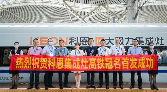 熱烈祝賀十大品牌“科恩集成灶”高鐵品牌列車首發(fā)圓滿成功！