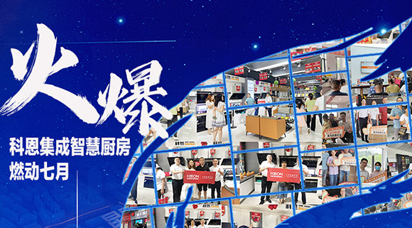 燃動(dòng)七月，最燃科恩！十大品牌科恩集成灶終端活動(dòng)遍地開花~