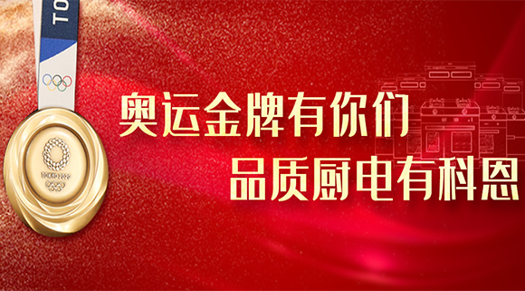 奧運金牌有你們，品質廚電就選十大品牌科恩集成灶！