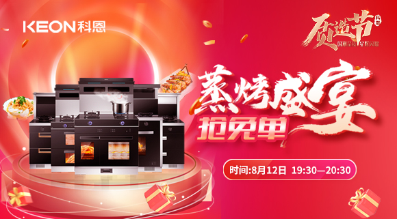 福利重磅來襲！科恩8.12蒸烤盛宴直播預告，帶你集成灶搶免單！
