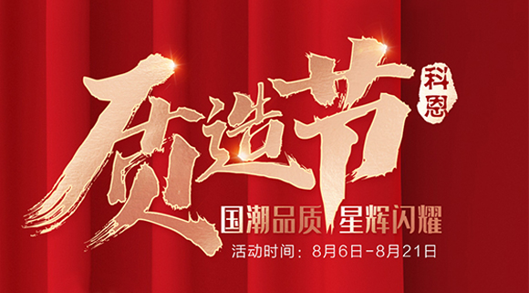 十大品牌科恩質造節(jié)，國潮品質搶免單集成灶，瘋搶千萬壕禮！