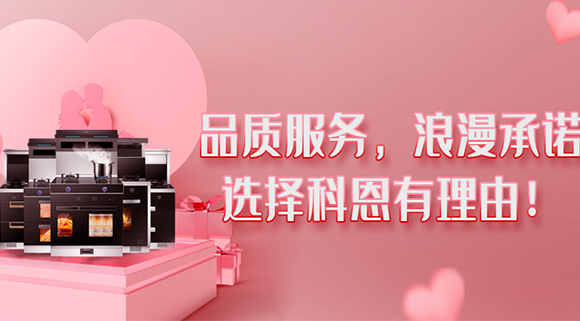 甜蜜七夕，幸福廚房~集成灶就選科恩大吸力