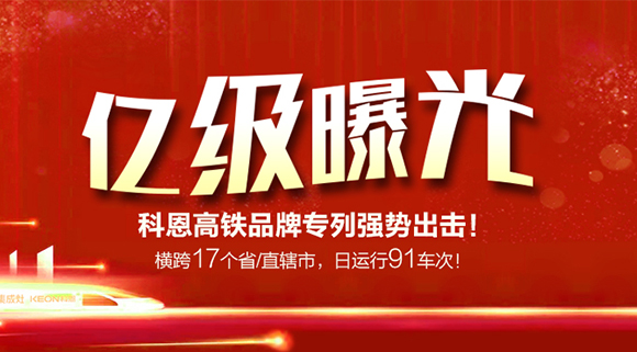 億級(jí)曝光！橫跨17個(gè)省/直轄市，日運(yùn)行91車(chē)次！科恩高鐵品牌專(zhuān)利強(qiáng)勢(shì)出擊！