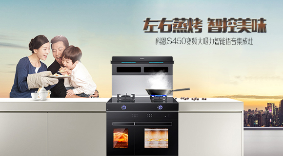 有型有顏，更具實(shí)力！十大品牌科恩S450智能語(yǔ)音左右蒸烤集成灶樂(lè)享智慧烹飪