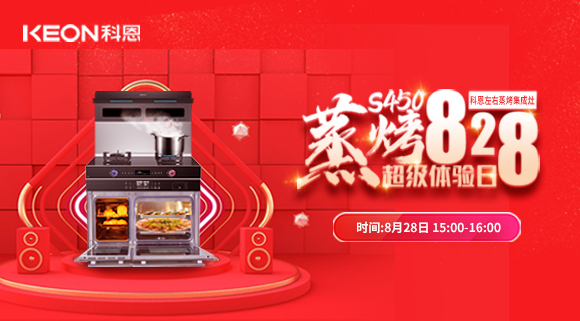 直播預(yù)告 | 828科恩S450集成灶蒸烤超級體驗日！幸福廚房升級，有TA就夠了！