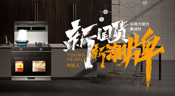 新國貨，新潮牌！十大品牌科恩集成智慧廚房硬核領(lǐng)跑！