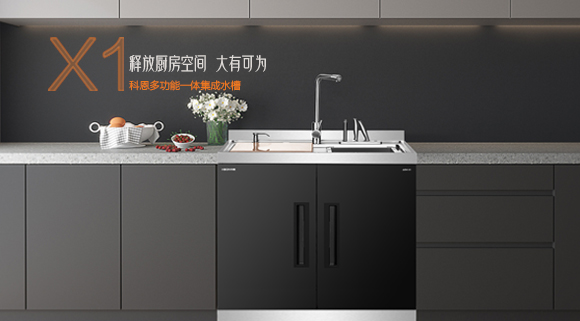 十大品牌科恩“集成凈洗中心”，釋放廚房空間，大有可為！