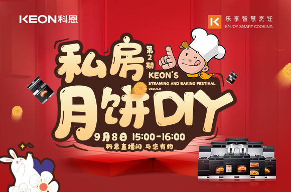 有了十大品牌科恩S400蒸烤消一體集成灶，在家也能輕松做月餅