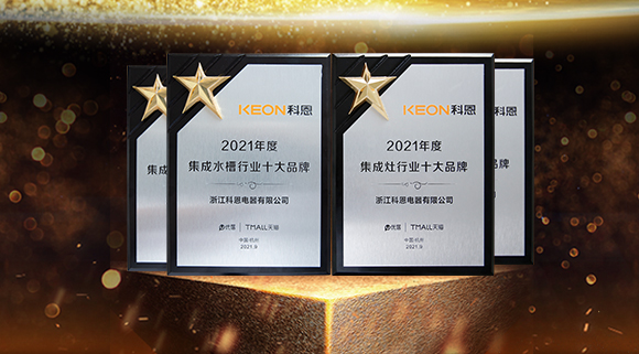 榮耀加冕！科恩連斬兩項(xiàng)十大品牌！“一個(gè)廚房兩個(gè)中心”備受矚目！