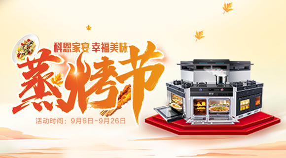 科恩集成灶926線上直播引十萬人圍觀，蒸烤節(jié)完美收官！