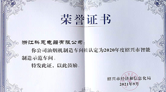 喜訊 | 科恩榮評2020年度紹興市智能制造示范車間！