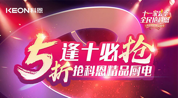 逢十必?fù)?！十一家裝季全民搶科恩，眾多好物5折開搶！
