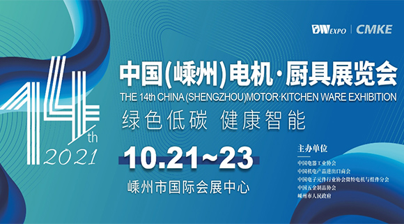 科恩集成灶即將亮相2021第十四屆中國（嵊州）電機(jī)·廚具展覽會(huì)！