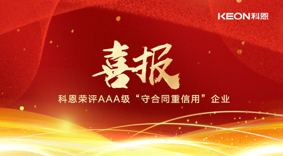 喜報(bào)！十大品牌科恩集成灶榮評AAA級“守合同重信用”企業(yè)！
