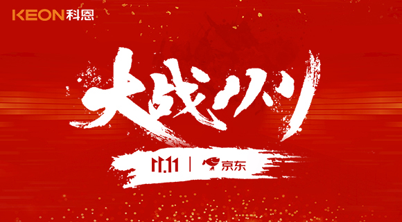 大戰(zhàn)雙11，科恩集成灶10分鐘京東銷量破百萬！賣爆倉，才是我們的追求！