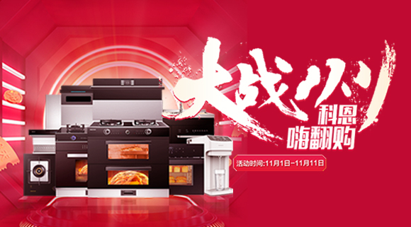 大戰(zhàn)雙11！廚房裝修來十大品牌科恩集成灶，11.11元鎖定7大福利！