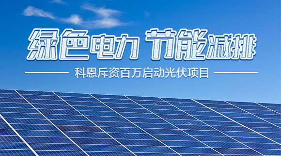 斥資百萬！十大品牌科恩集成灶啟動光伏項目，助力行業(yè)綠色發(fā)展