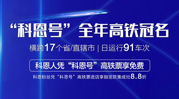 大戰(zhàn)雙11！十大品牌科恩集成灶高鐵專列“科恩號”助力雙11大賣！