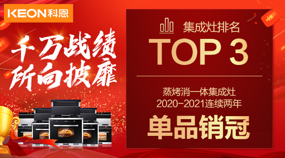 超級頭條！科恩集成灶京東雙11斬獲行業(yè)Top3，連續(xù)2年單品銷冠！