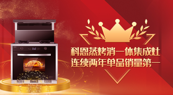 單品銷量第一！十大品牌科恩連續(xù)2年蒸烤消一體集成灶榮獲銷冠！