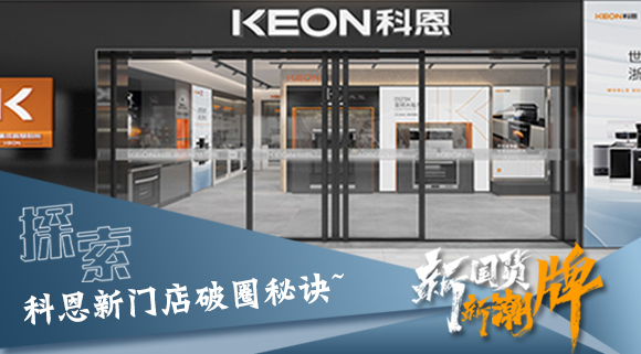 年輕人、新國貨、新潮牌！探索科恩新門店破圈秘訣~
