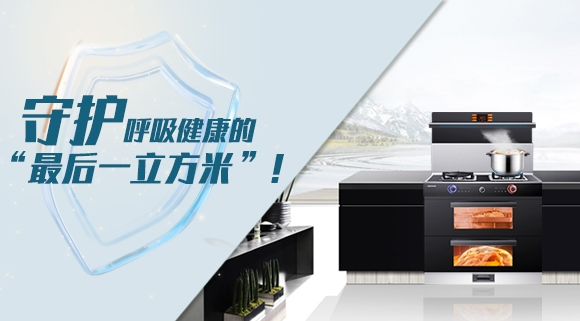 十大品牌科恩集成灶請求出戰(zhàn)！守護(hù)呼吸健康的“最后一立方米”！