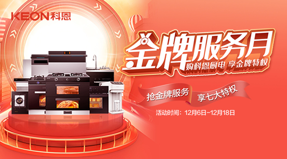 購科恩廚電，享金牌特權(quán)！十大品牌科恩集成灶金牌服務(wù)月火熱來襲！