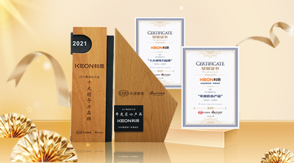 2021集成廚電品牌創(chuàng)新發(fā)展峰會(huì)圓滿落幕，科恩再獲雙項(xiàng)殊榮！