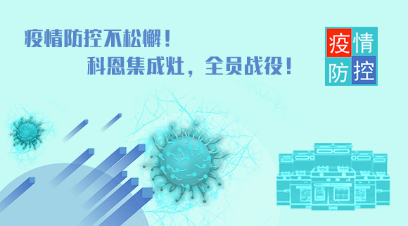 疫情防控不松懈！科恩集成灶，全員戰(zhàn)役！