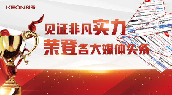 見證非凡實(shí)力，榮登各大媒體頭條！科恩2021年度榮譽(yù)大曝光！