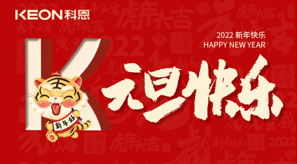 跨年狂歡夜，有你更溫暖！科恩與你一起跨越2021，喜迎2022！